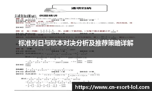 标准列日与欧本对决分析及推荐策略详解