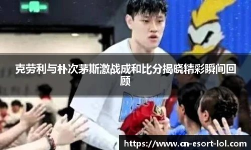 克劳利与朴次茅斯激战成和比分揭晓精彩瞬间回顾