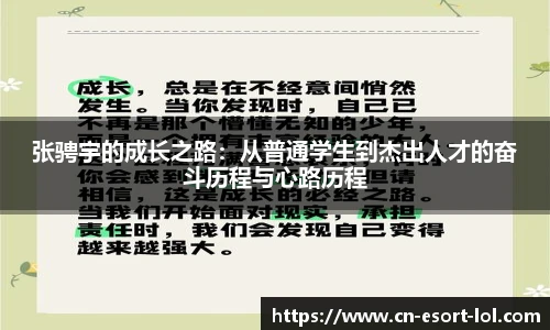张骋宇的成长之路：从普通学生到杰出人才的奋斗历程与心路历程