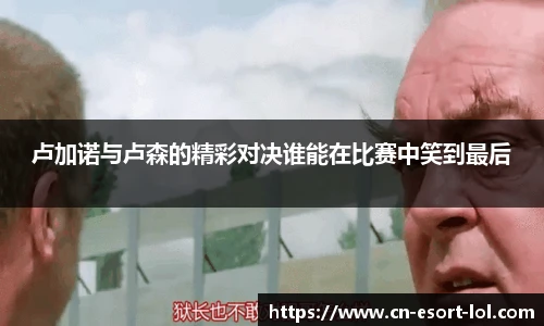 卢加诺与卢森的精彩对决谁能在比赛中笑到最后