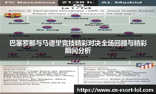 巴塞罗那与马德里竞技精彩对决全场回顾与精彩瞬间分析