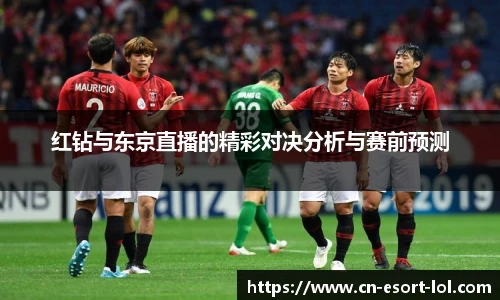红钻与东京直播的精彩对决分析与赛前预测