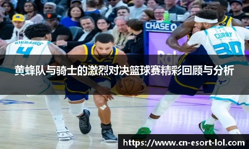 黄蜂队与骑士的激烈对决篮球赛精彩回顾与分析