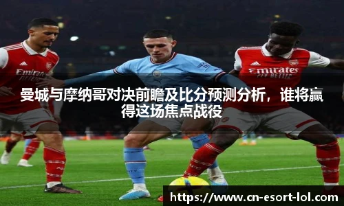 曼城与摩纳哥对决前瞻及比分预测分析，谁将赢得这场焦点战役