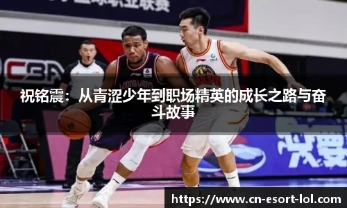 祝铭震：从青涩少年到职场精英的成长之路与奋斗故事