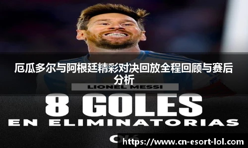 厄瓜多尔与阿根廷精彩对决回放全程回顾与赛后分析