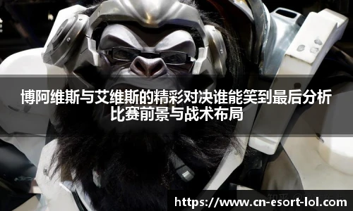 博阿维斯与艾维斯的精彩对决谁能笑到最后分析比赛前景与战术布局