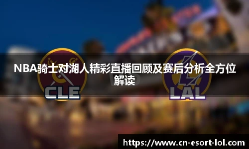 NBA骑士对湖人精彩直播回顾及赛后分析全方位解读