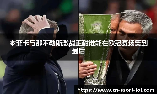 本菲卡与那不勒斯激战正酣谁能在欧冠赛场笑到最后
